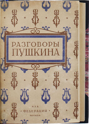 Разговоры Пушкина / Собр. Сергей Гессен и Лев Модзалевский. М.: Федерация, 1929.
